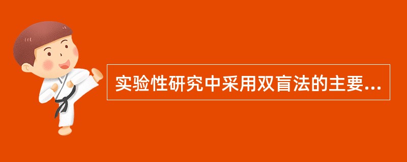 实验性研究中采用双盲法的主要目的是（）。