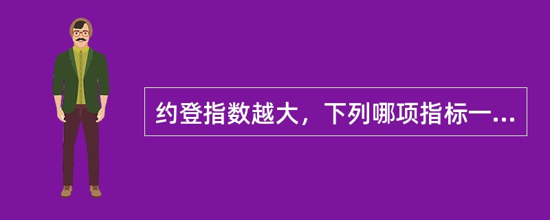 约登指数越大，下列哪项指标一定越大（）。