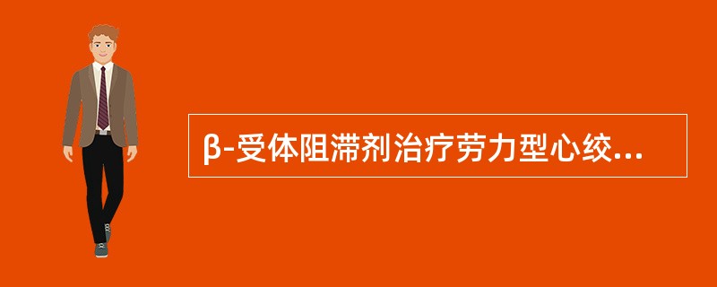 β-受体阻滞剂治疗劳力型心绞痛是通过减慢心率，降低心肌耗氧量来实现的，静息时心率