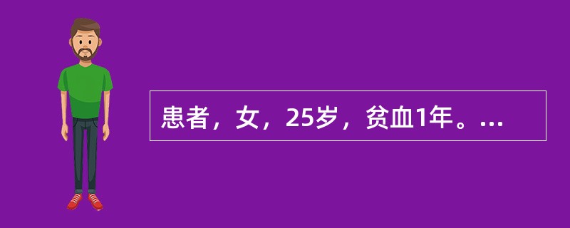 患者，女，25岁，贫血1年。血红蛋白80g/L，红细胞3×109/L