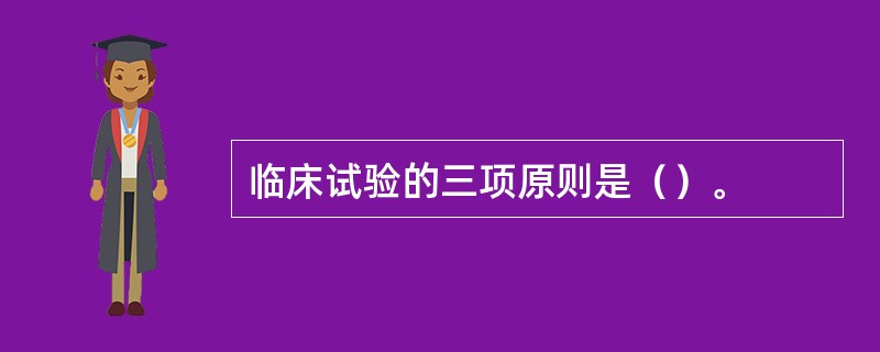 临床试验的三项原则是（）。