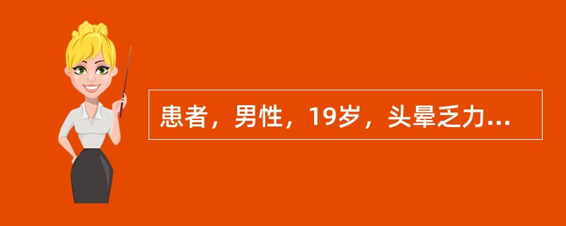 患者，男性，19岁，头晕乏力3个月，Hb58g／L，WBC3.8×1