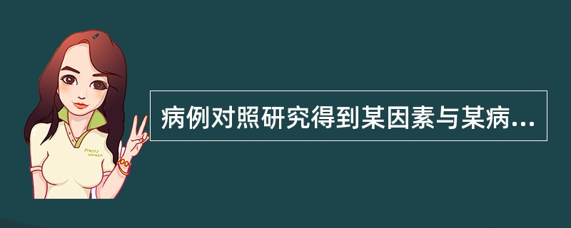病例对照研究得到某因素与某病的OR值（95%CI）为0.36（0.09～0.88