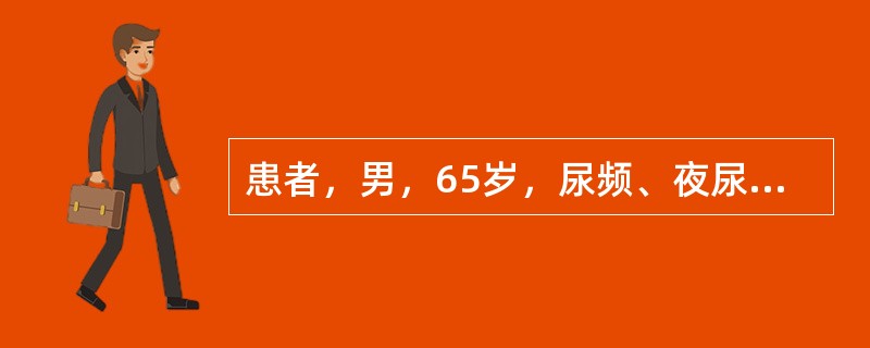 患者，男，65岁，尿频、夜尿增多已5年，常有排尿困难和尿潴留，反复发作性尿路感染