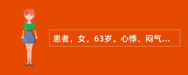 患者，女，63岁。心悸、闷气2年，晕厥数次，查体：心率44次／分，心电图示窦性心