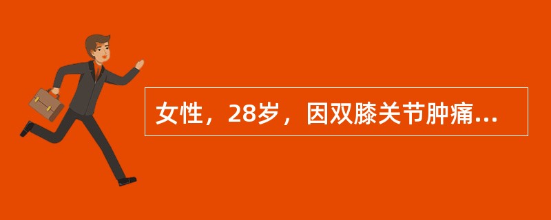 女性，28岁，因双膝关节肿痛半年，发热伴面部水肿2周就诊。体检：体温37.8℃，