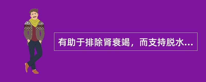 有助于排除肾衰竭，而支持脱水诊断的是（）