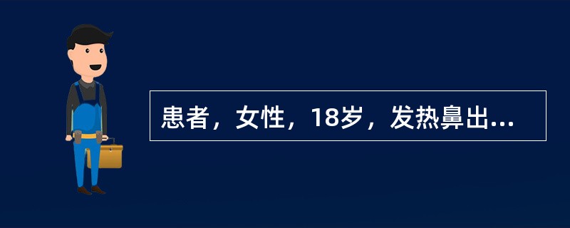 患者，女性，18岁，发热鼻出血，皮肤紫癜2周，舌尖可见血泡，双下肢可见瘀斑，浅表