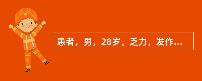 患者，男，28岁。乏力，发作性晕厥3天，心电图示P波与QRS波无关，P波频率80