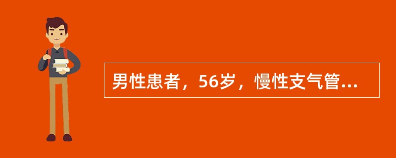 男性患者，56岁，慢性支气管炎病史20余年，劳力性心悸，呼吸困难3年，近日发生肺