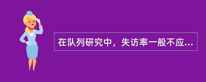 在队列研究中，失访率一般不应超过（）。