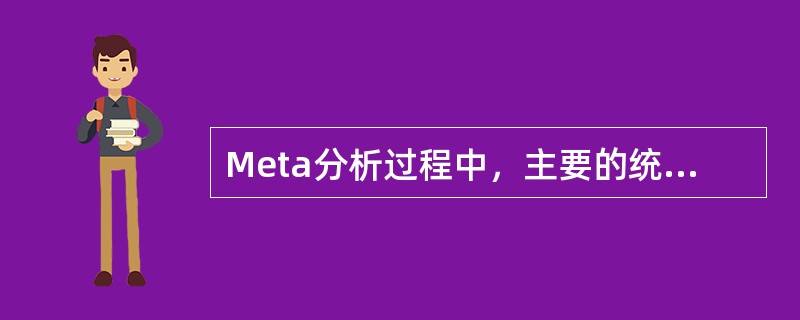 Meta分析过程中，主要的统计内容包括（）。