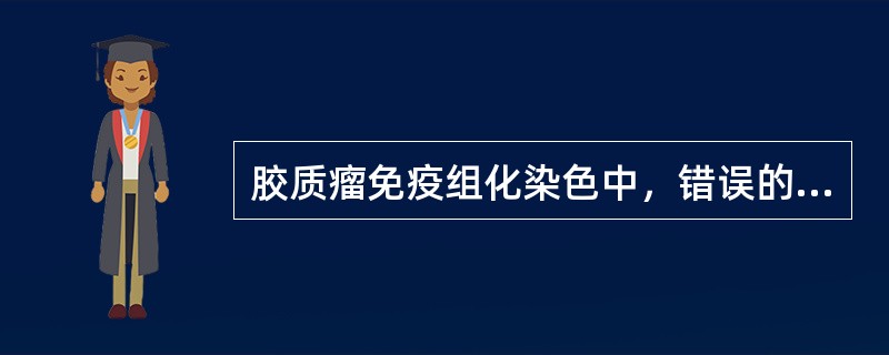 胶质瘤免疫组化染色中，错误的是（）