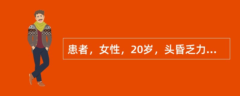 患者，女性，20岁，头昏乏力，两下肢有散在淤斑，肝、脾未触及。血红蛋白45g/L