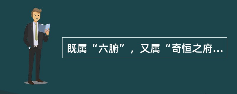 既属“六腑”，又属“奇恒之府”的是（）