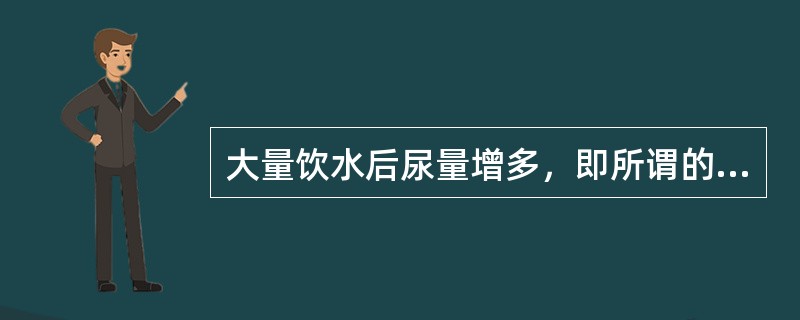 大量饮水后尿量增多，即所谓的水利尿，主要原因是（）