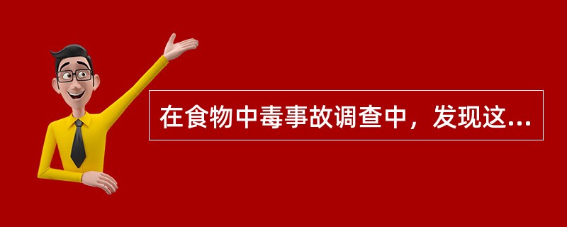 在食物中毒事故调查中，发现这次发病的人都有在暴露期内在某饭店就餐史，则该饭店食物