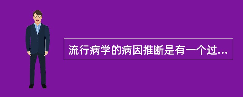 流行病学的病因推断是有一个过程的，其第一个步骤是（）。