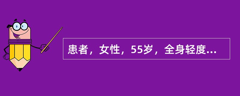 患者，女性，55岁，全身轻度水肿5年，血压145／95mmHg，尿常规尿蛋白（+