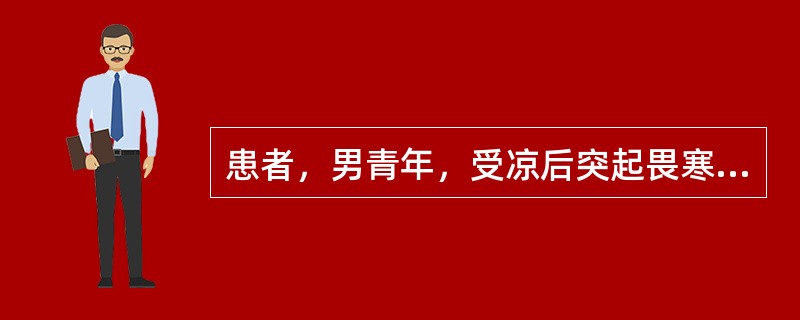 患者，男青年，受凉后突起畏寒，发热（39.0℃）伴左侧胸痛咳嗽，胸透示：左下肺野