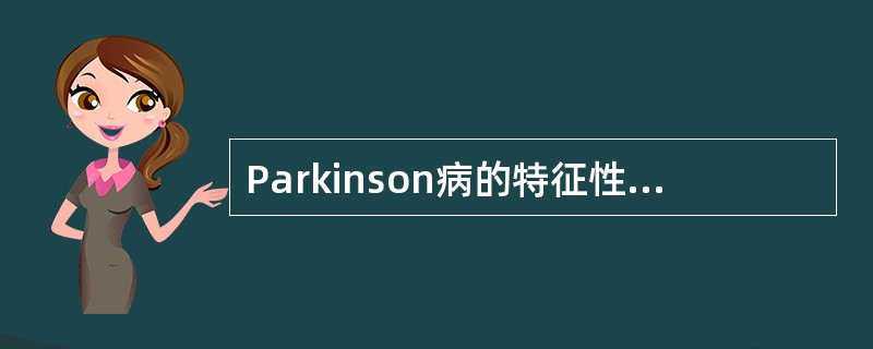 Parkinson病的特征性病理改变是（）