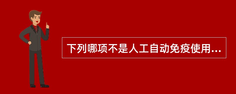 下列哪项不是人工自动免疫使用的制剂？（）