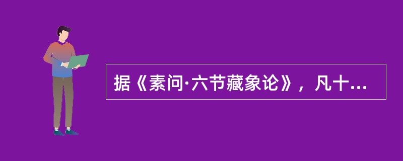 据《素问·六节藏象论》，凡十一脏取决于（）