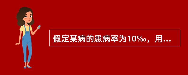 假定某病的患病率为10‰，用某项灵敏度为80%，特异度为90%的筛检试验检查10