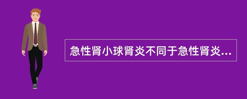 急性肾小球肾炎不同于急性肾炎的主要临床表现是（）