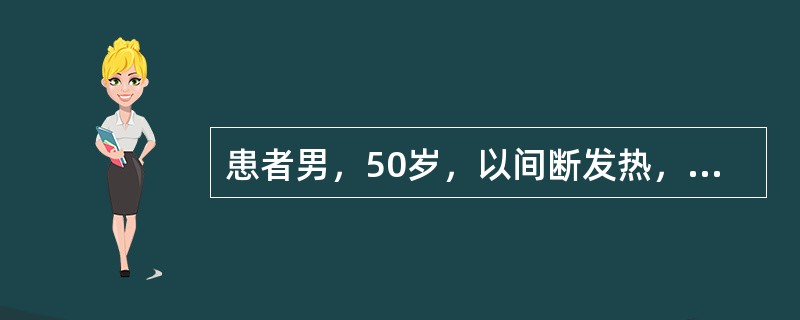 患者男，50岁，以间断发热，伴咳嗽，喘息1个月为主诉入院。既往有过敏性鼻炎史3年