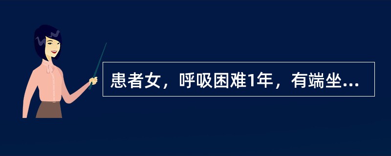 患者女，呼吸困难1年，有端坐呼吸发生，咳血性痰，伴乏力。最可能的疾病为（）