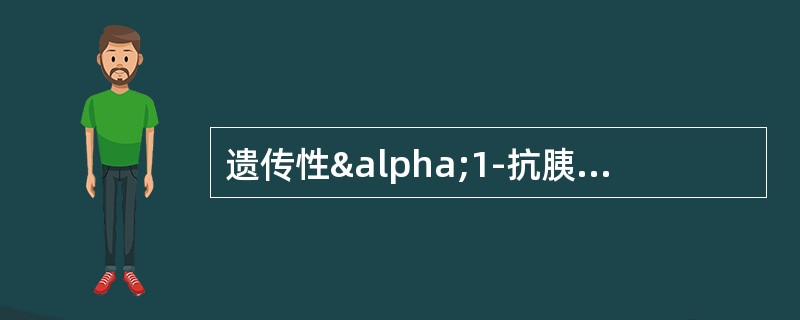 遗传性α1-抗胰蛋白酶缺乏与下列哪种肺气肿的发生关系密切（）