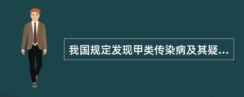 我国规定发现甲类传染病及其疑似病人时，应以最快方式向卫生防疫站报告，其中在城市的