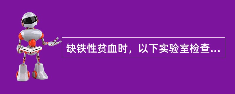缺铁性贫血时，以下实验室检查正确的是（）