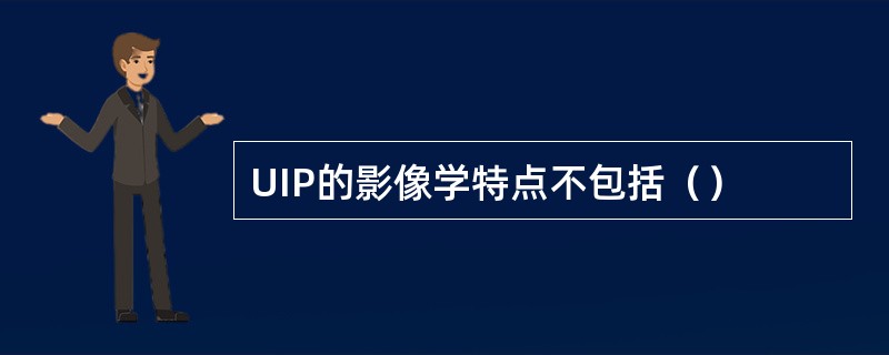 UIP的影像学特点不包括（）