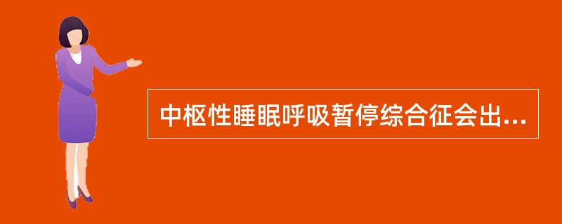 中枢性睡眠呼吸暂停综合征会出现（）