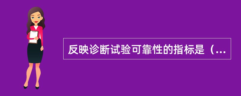 反映诊断试验可靠性的指标是（）。