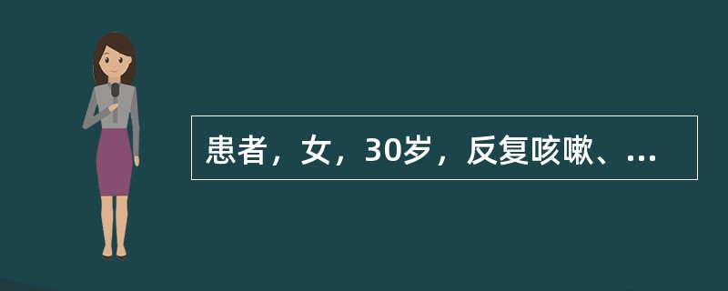 患者，女，30岁，反复咳嗽、咳脓痰，咯血4天。查体：左下肺可闻及中小水泡音，杵状