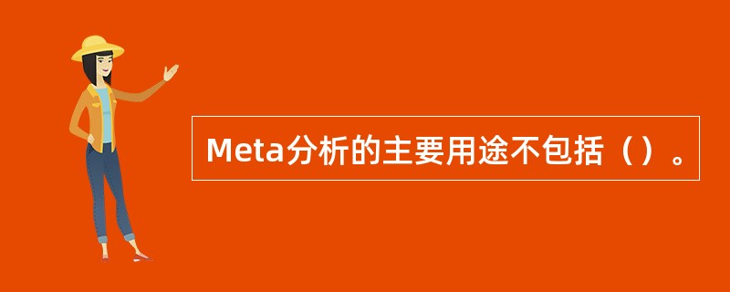 Meta分析的主要用途不包括（）。