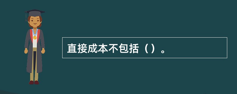 直接成本不包括（）。