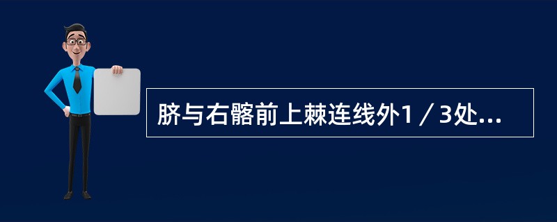 脐与右髂前上棘连线外1／3处的交点对应（）