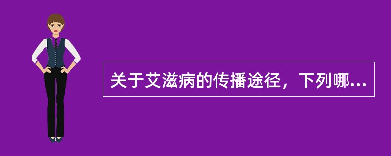 关于艾滋病的传播途径，下列哪项是错误的（）。