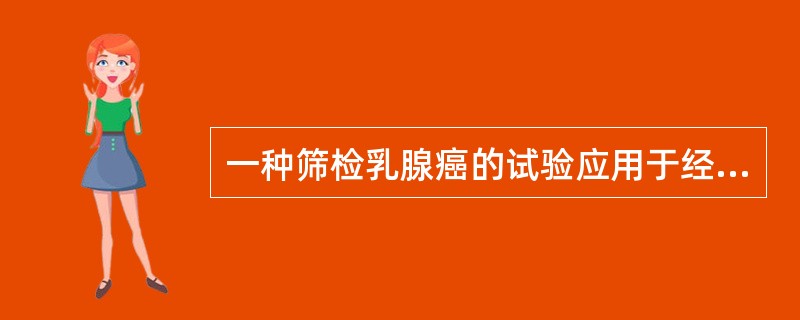 一种筛检乳腺癌的试验应用于经病理检查证实患有乳腺癌的400例妇女和未患乳腺癌的4