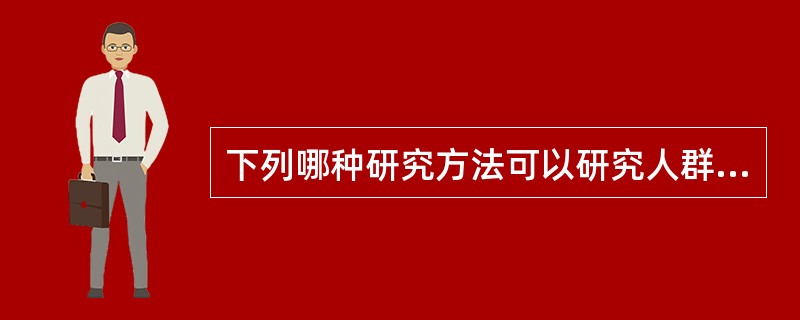 下列哪种研究方法可以研究人群某疾病的自然史（）。