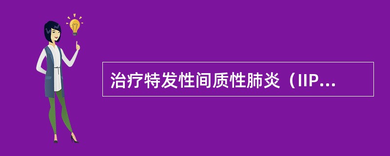治疗特发性间质性肺炎（IIP）患者，是否应用皮质激素治疗最主要的决定条件是（）
