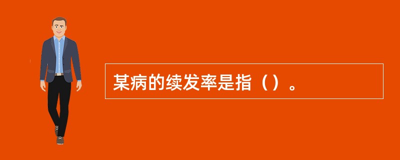 某病的续发率是指（）。