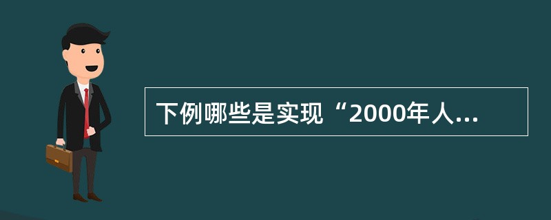 下例哪些是实现“2000年人人享有卫生保健”目标最关键的措施（）。