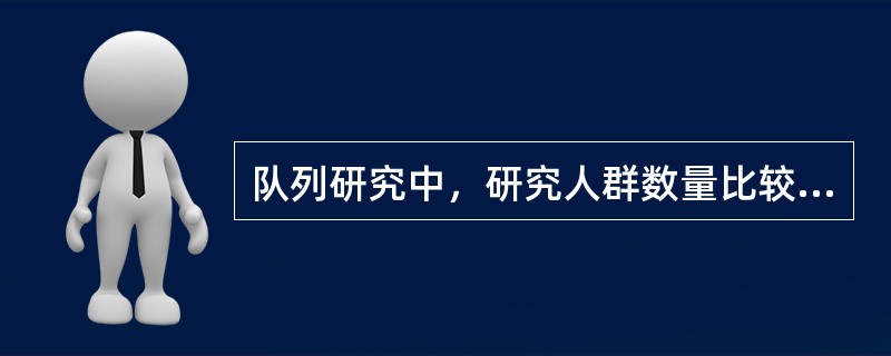 队列研究中，研究人群数量比较多，观察人口比较稳定，多采用下列哪种指标表示发病水平