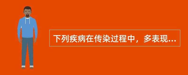 下列疾病在传染过程中，多表现为显性感染的是（）。