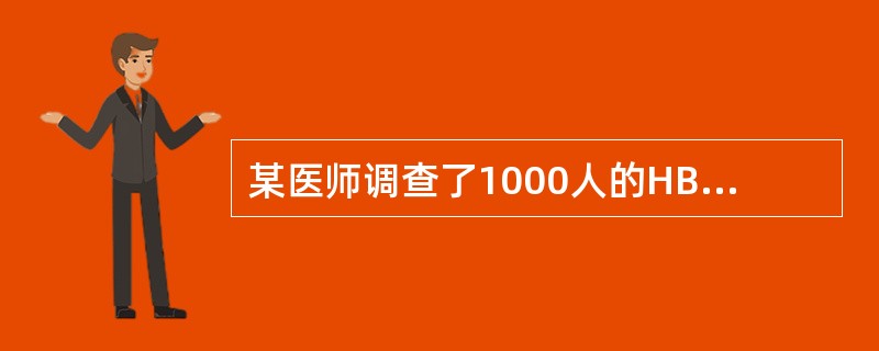 某医师调查了1000人的HBSAg，100人阳性，该调查合适的描述指数为（）。